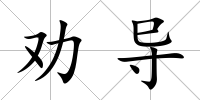 勸導