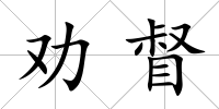 勸督