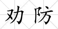 勸防