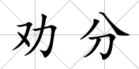 勸分