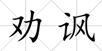 勸諷