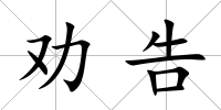 勸告