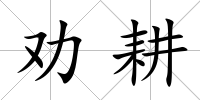 勸耕