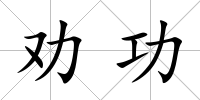 勸功