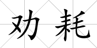 勸耗