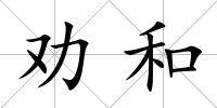 勸和