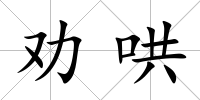 勸哄