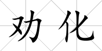 勸化