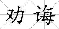 勸誨