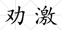 勸激