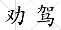 勸駕