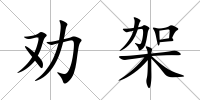 勸架