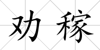 勸稼