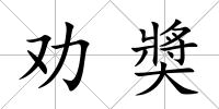 勸奬