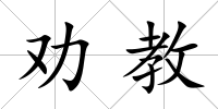 勸教