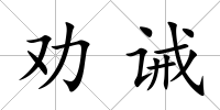 勸誡