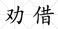 勸借