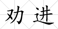 勸進