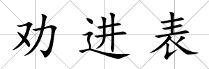勸進表