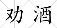 勸酒