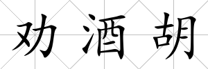 勸酒胡