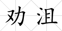 勸沮
