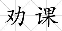 勸課