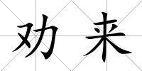 勸來