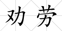 勸勞