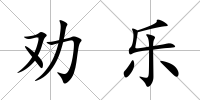 勸樂