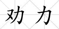 勸力