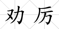 勸厲