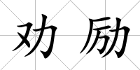 勸勵