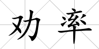 勸率