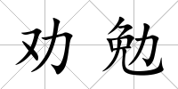 勸勉