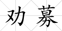 勸募