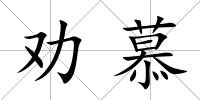 勸慕