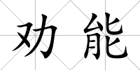 勸能