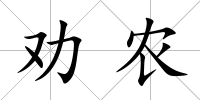 勸農(nóng)