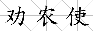 勸農(nóng)使