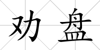 勸盤