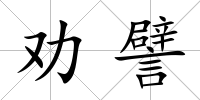 勸譬