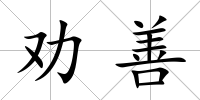 勸善