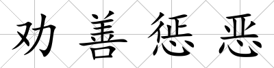 勸善懲惡
