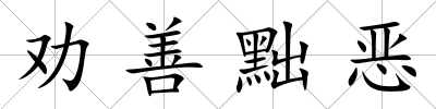 勸善黜惡