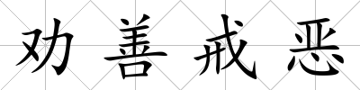 勸善戒惡