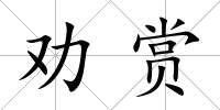 勸賞