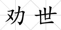勸世