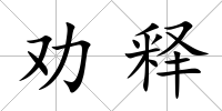 勸釋