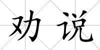 勸說